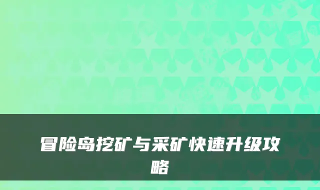冒险岛挖矿与采矿快速升级攻略