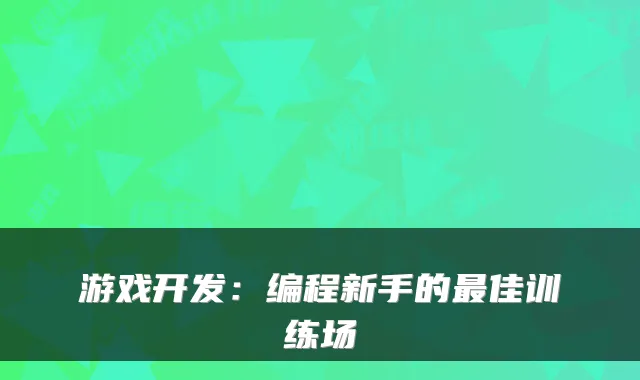游戏开发：编程新手的佳训练场