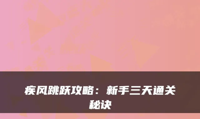 疾风跳跃攻略：新手三天通关秘诀