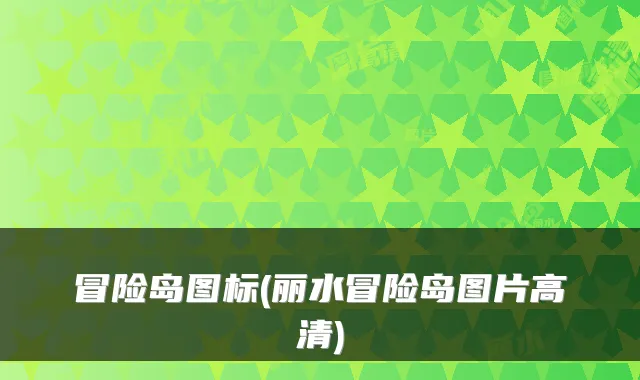 冒险岛图标(丽水冒险岛图片高清)