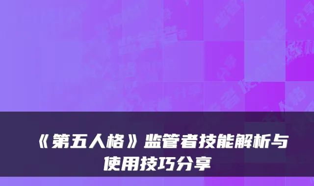 《第五人格》监管者技能解析与使用技巧分享