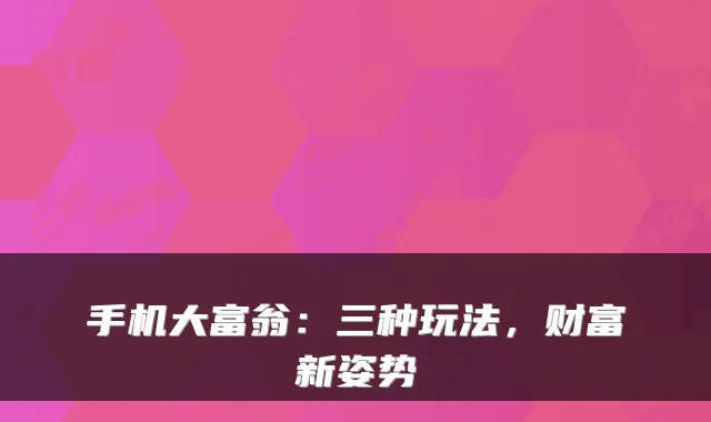 手机大富翁：三种玩法，财富新姿势