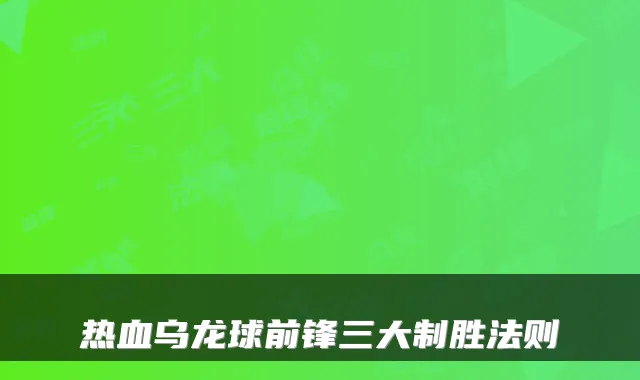 热血乌龙球前锋三大制胜法则