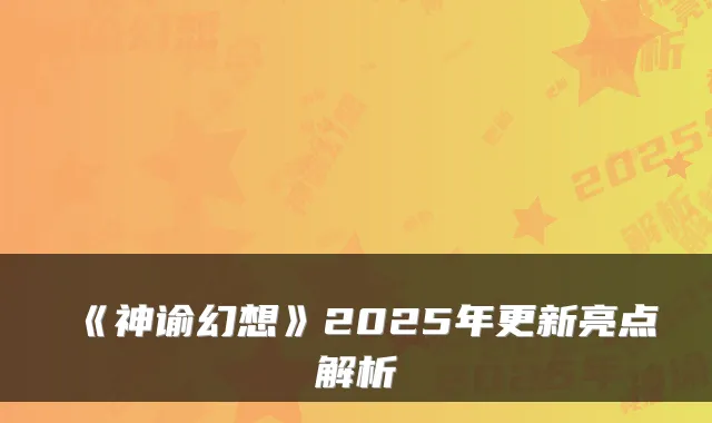 《神谕幻想》2025年更新亮点解析