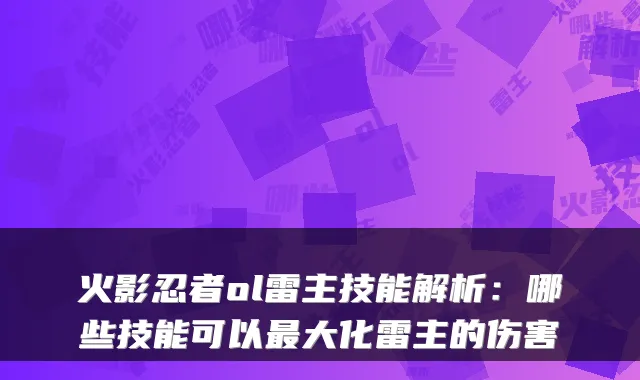 火影忍者ol雷主技能解析:哪些技能可以大化雷主的伤害