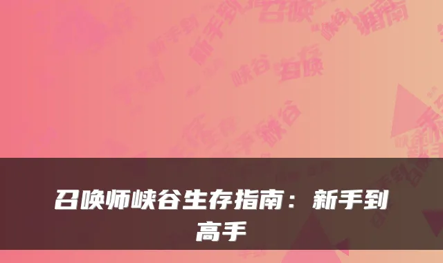召唤师峡谷生存指南：新手到高手