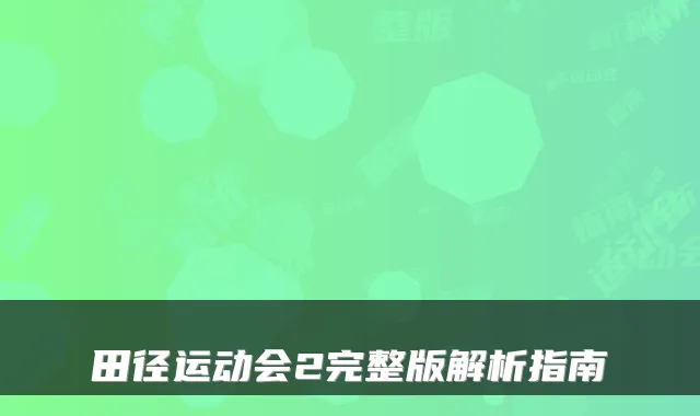 田径运动会2完整版解析指南