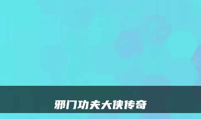邪门功夫大侠传奇