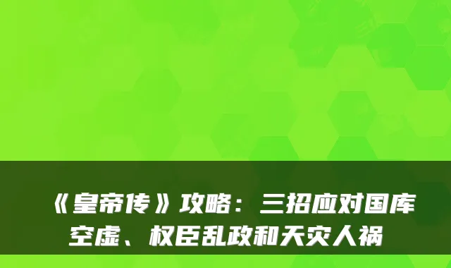 《皇帝传》攻略：三招应对国库空虚、权臣乱政和天灾人祸