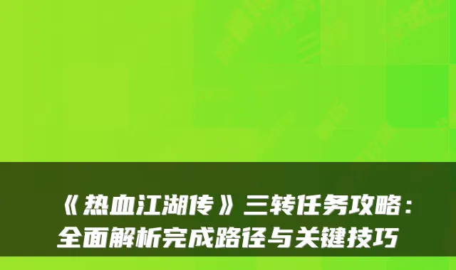 《热血江湖传》三转任务攻略:全面解析完成路径与关键技巧