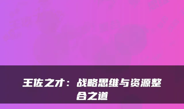 王佐之才：战略思维与资源整合之道