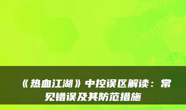 《热血江湖》中控误区解读：常见错误及其防范措施
