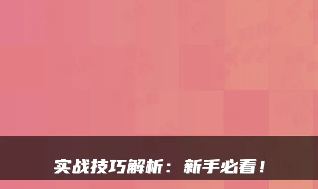实战技巧解析：新手必看！