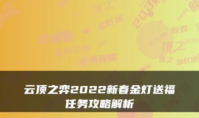 云顶之弈2022新春金灯送福任务攻略解析