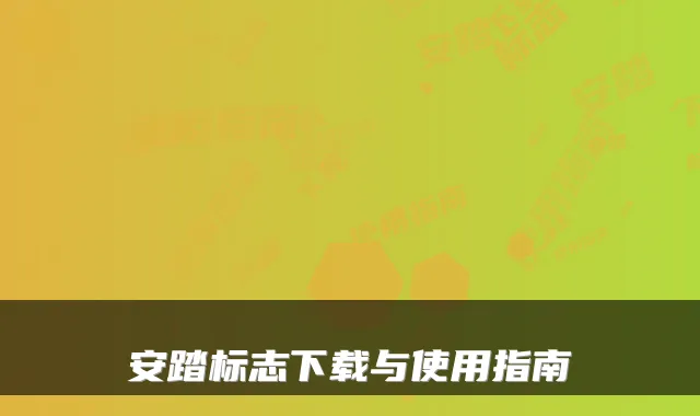 安踏标志下载与使用指南