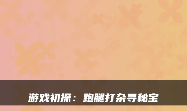 游戏初探:跑腿打杂寻秘宝