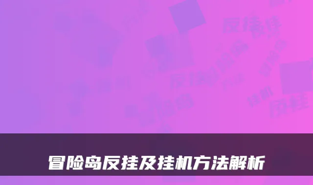 冒险岛反挂及挂机方法解析