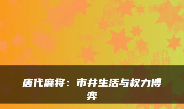 唐代麻将：市井生活与权力博弈