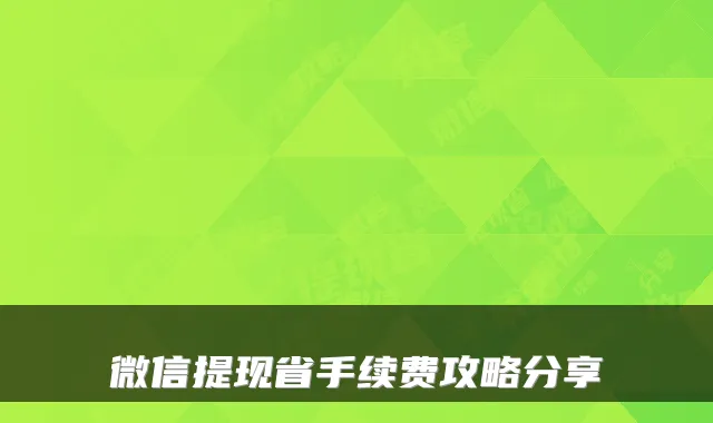 微信提现省手续费攻略分享