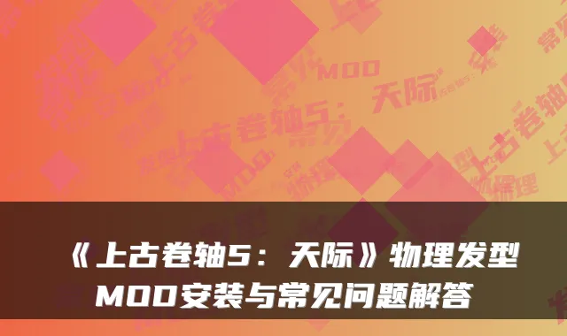 《上古卷轴5：天际》物理发型MOD安装与常见问题解答