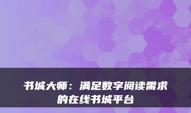 书城大师：满足数字阅读需求的在线书城平台