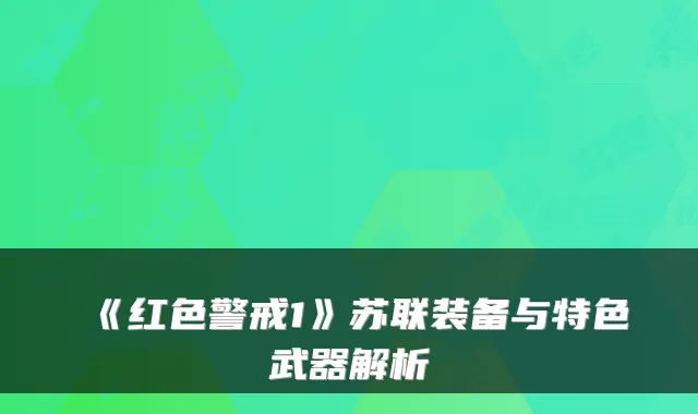 《红色警戒1》苏联装备与特色武器解析
