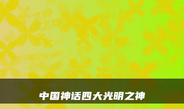中国神话四大光明之神