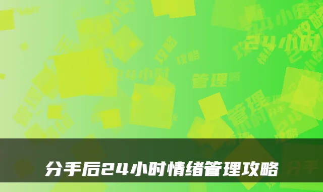 分手后24小时情绪管理攻略