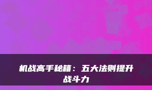 机战高手秘籍：五大法则提升战斗力