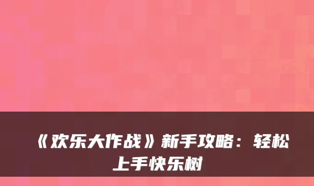 《欢乐大作战》新手攻略：轻松上手快乐树