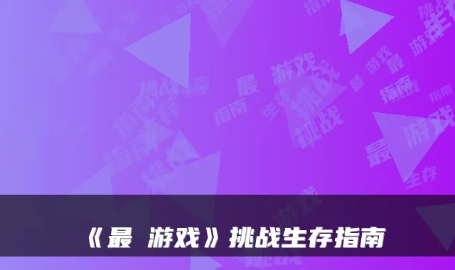 《囧游戏》挑战生存指南