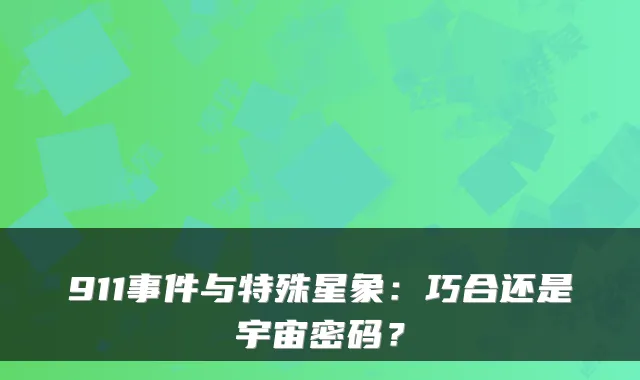 911事件与特殊星象：巧合还是宇宙密码？