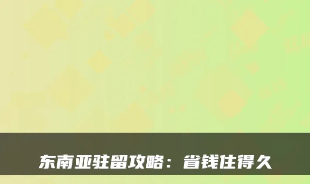 东南亚驻留攻略：省钱住得久