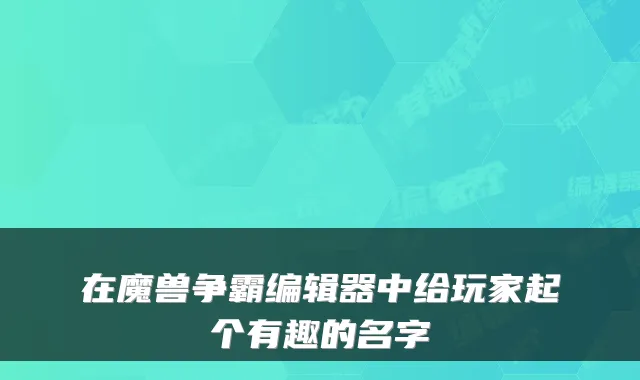 在魔兽争霸编辑器中给玩家起个有趣的名字