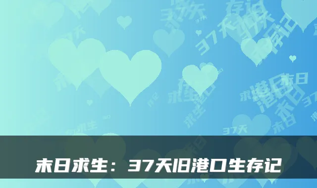 末日求生：37天旧港口生存记