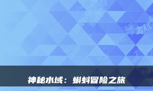 神秘水域:蝌蚪冒险之旅