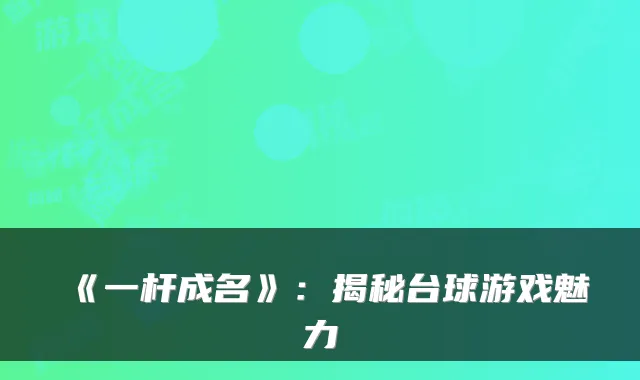 《一杆成名》:揭秘台球游戏魅力