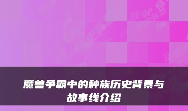 魔兽争霸中的种族历史背景与故事线介绍
