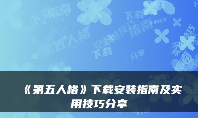 《第五人格》下载安装指南及实用技巧分享