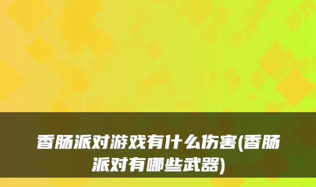 香肠派对游戏有什么伤害(香肠派对有哪些武器)