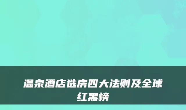 温泉酒店选房四大法则及全球红黑榜