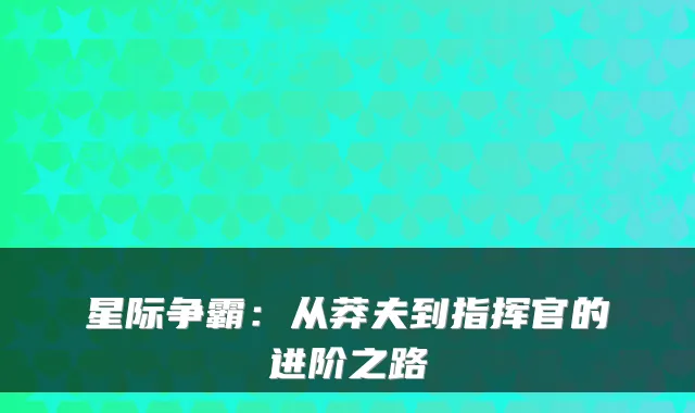 星际争霸：从莽夫到指挥官的进阶之路