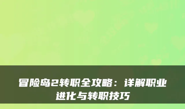 冒险岛2转职全攻略：详解职业进化与转职技巧