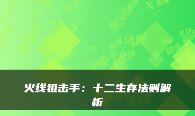 火线狙击手：十二生存法则解析