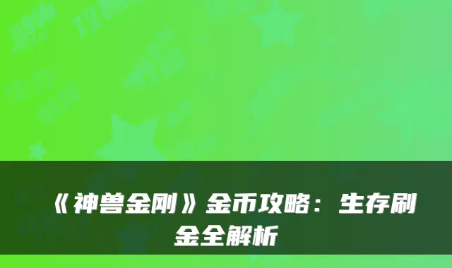《神兽金刚》金币攻略：生存刷金全解析