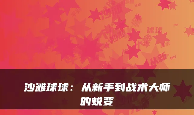 沙滩球球：从新手到战术大师的蜕变
