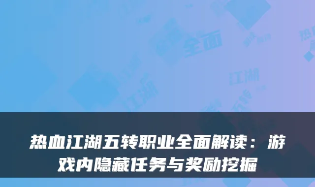 热血江湖五转职业全面解读：游戏内隐藏任务与奖励挖掘