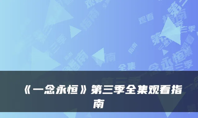 《一念永恒》第三季全集观看指南