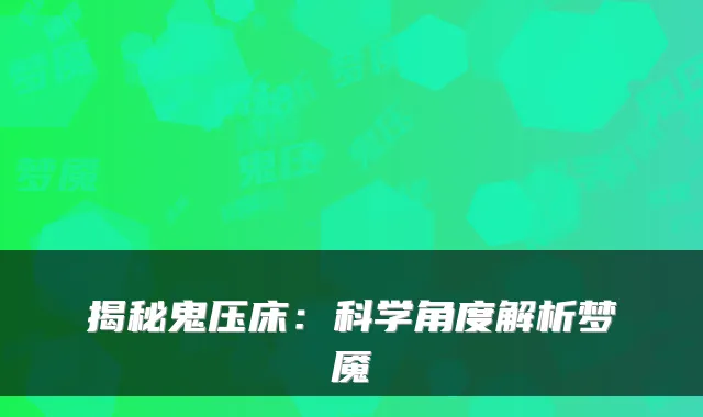 揭秘鬼压床：科学角度解析梦魇