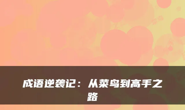 成语逆袭记：从菜鸟到高手之路